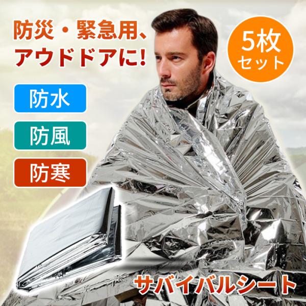 ■いざという時に！命を守る緊急災害時の必需品！地震や津波など緊急時の屋外や避難所での宿泊、車中泊等で寒さから体を守ります。また、炎天下では光を反射し高温を防ぐ効果もあります。■車、バッグ、職場等に災害用として常備して下さい未使用時はコンパク...