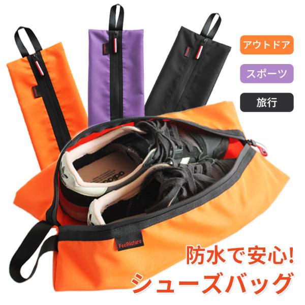 防水素材で持ち運びに便利な、コンパクトシューズバッグが登場！学生さんはもちろん、夏のアウトドア、キャンプやマリン等、撥水生地を使用しているので水に濡れても安心♪◎スポーツ、部活動、等使う靴の持ち運びに便利♪◎汚れや雨にも安心の撥水。もし汚れ...