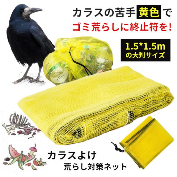 カラスよけネット カラス対策 ゴミネット カラス除けネット