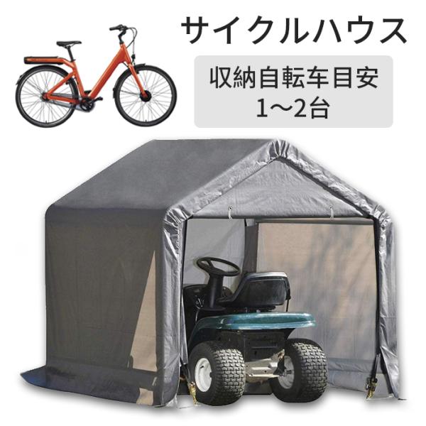 自転車を屋外で快適に保管してくれるサイクルハウス！雨に当たって錆びたり、強風による自転車転倒などのお悩みを解消！ファスナー式のカバーでスムーズに簡単開閉。自転車だけでなく、物置としてもご利用頂けます。サイズカラー グレーサイズ 1.8*1....
