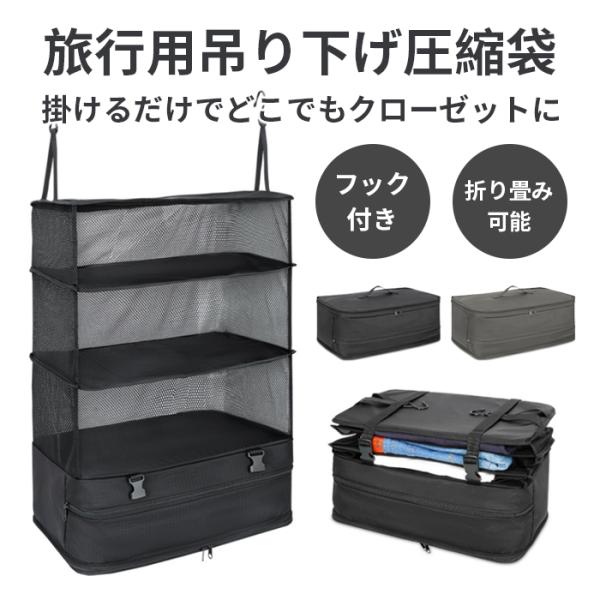旅行用圧縮袋 吊り下げ 収納 クローゼット グッズ 軽い スーツケース バッグ バック セット トラベルポーチ