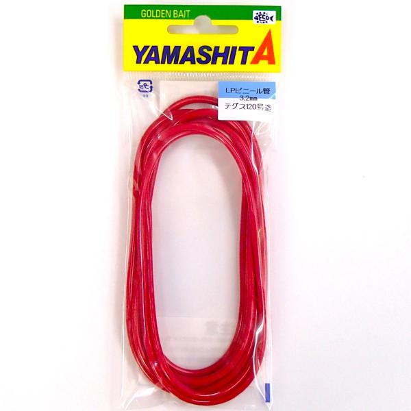 YAMASHITA（ヤマシタ） LPビニール管 3.2mm 80〜120号用 リーダー保護