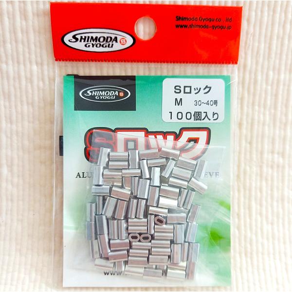 Sロック サイズM 30〜50号用 業務用100個入 下田漁具 アルミ ミニ