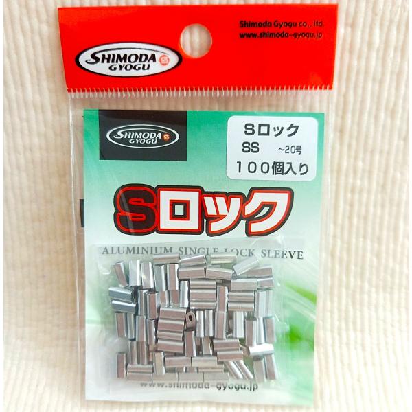 Sロック サイズSS 〜20号用 業務用100個入 下田漁具 アルミ ミニ