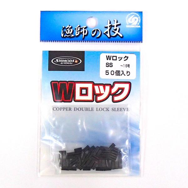 Wロック(黒) SS 〜16号用 下田漁具 スリーブ ダルマ型クリップ : 山和