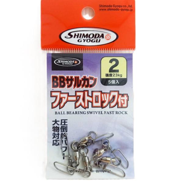 BBサルカン ファーストロック付 2号 5個入 スナップスイベル フック付 
