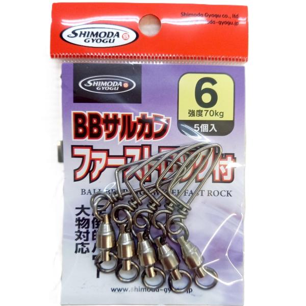 BBサルカン ファーストロック付 6号 5個入 スナップスイベル フック付