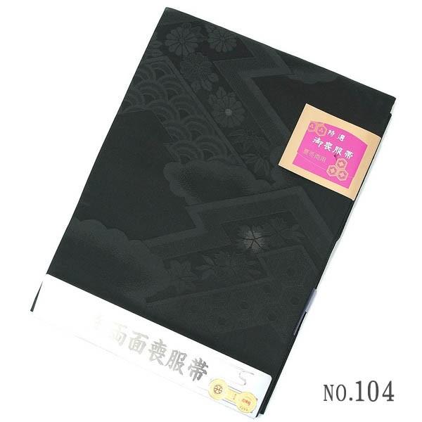 喪服帯 黒紋付 黒帯 正絹両面帯 西陣 両面名古屋帯 黒 : n1 : 着物通販  