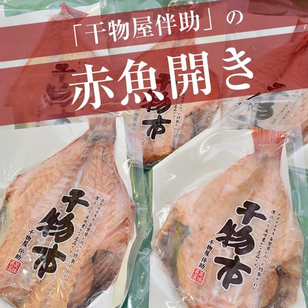干物 あかうおひらき 赤魚開き ５枚セット Hiakauo 村山栄次商店 通販 Yahoo ショッピング