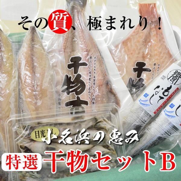 特選干物セットB！！ほっけ・赤魚・さば（文化干し）・さんま(丸干し)・めひかり干し