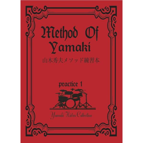 メソッドオブ山木Method Of Yamaki Practice 1　〜山木秀夫練習本〜スクールで使用しているテキストです。一般の方もご購入頂けます。山木秀夫サイン入り＊手技についての記載はありません、読み物ではありません。　ピアノのバイ...