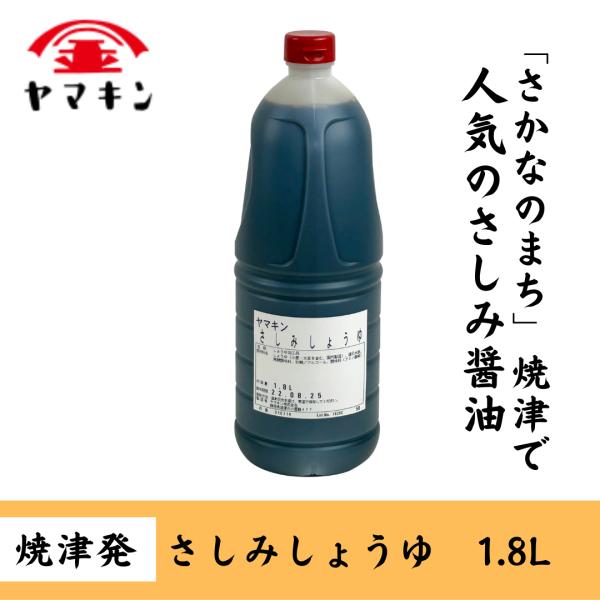 さしみしょうゆ　1.8L　さしみ醤油　業務用 お寿司　