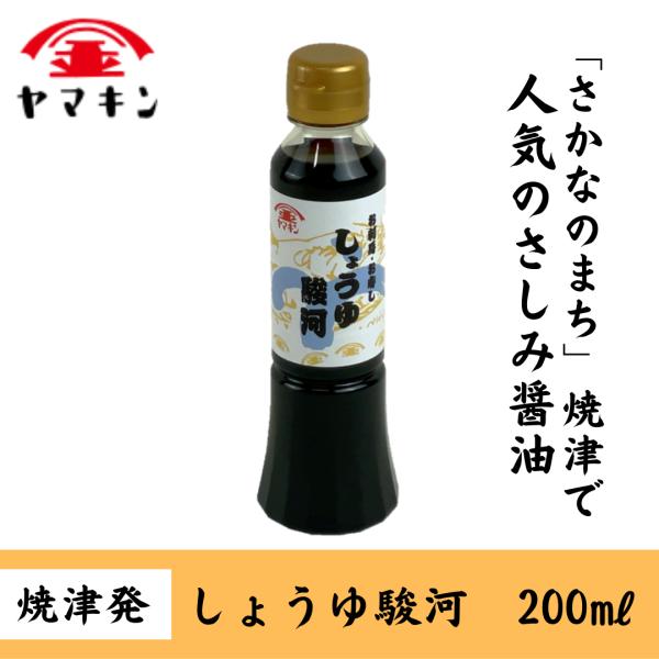 しょうゆ 駿河 200ml  さしみ醤油 お寿司 静岡醤油