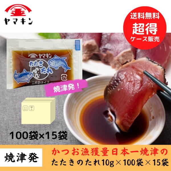 ケース販売　たたきのたれ 10g×100袋×20袋  かつおのたたき　焼津　かつお