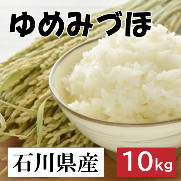 中橋商事 令和6年産 石川産 ゆめみづほ(ゆめみづ穂 ゆめみずほ 中橋商事 令和6年産 石川産 ゆめみづほ(ゆめみづ穂 ゆめみずほ