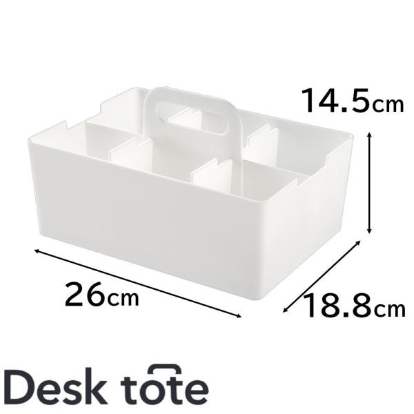他サイト： JEJアステージ デスクトート 幅26×奥行18.8×高さ14.5cm [収納 ボックス 小物 メイクボックス] DT-26WH ホワイト 爆買の商品画像