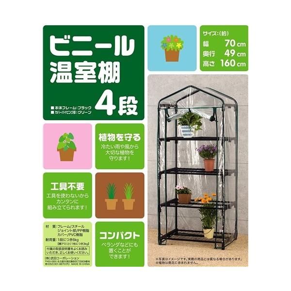 武田コーポレーション ビニール温室 棚4段 ビニールハウス 家庭用 家庭菜園 小型 OST2-04BK フラワーラック /【Buyee】 武田コーポレーション ビニール温室 棚4段 ビニールハウス 家庭用 家庭菜園 小型 OST2-04BK フラワーラック /【Buyee】