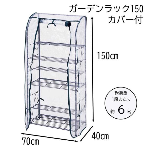 武田コーポレーション ガーデンラック150 カバー付 幅70×奥行40×高さ
