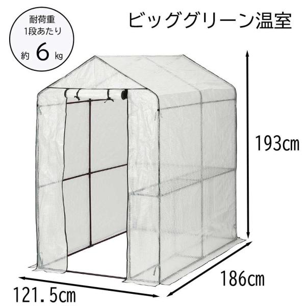 武田コーポレーション ビッググリーン温室 幅121.5×奥行186×高さ193cm 