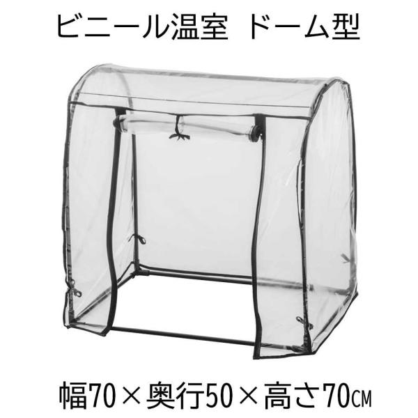 武田コーポレーション ビニール温室 ドーム型 幅70×奥行50×高さ70cm