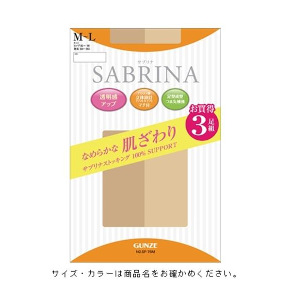 他サイト： グンゼ 3足組サブリナなめらかストッキング【ヌードベージュ】 M〜 L 爆買の商品画像