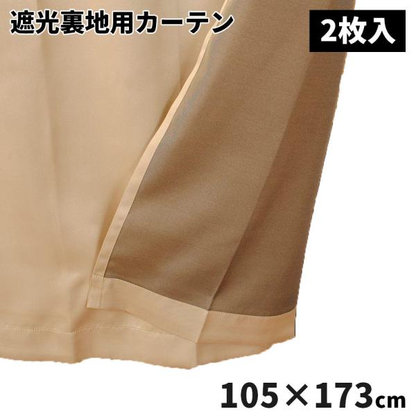 ユニベール 遮光裏地用カーテン シャコウライナー 105×173cm [省エネ 節電 後付け インテリア] 2枚入 ベージュ 爆買