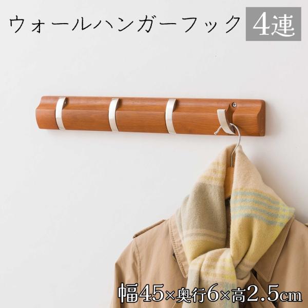 他サイト： ドウシシャ ウォールハンガーフック 4連 [壁掛け 収納 ハンガー 幅45cm] AWH-4LB ライトブラウン 爆買の商品画像