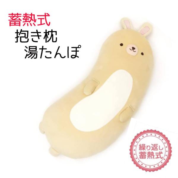 ●抱き枕型の蓄熱式湯たんぽです●ふわふわ抱き心地抜群●手触りも柔らかく、かわいい抱き枕●冬には手放せなくなります●とてもかわいいのでお部屋のインテリアにも●繰り返し使えるのでエコ節電