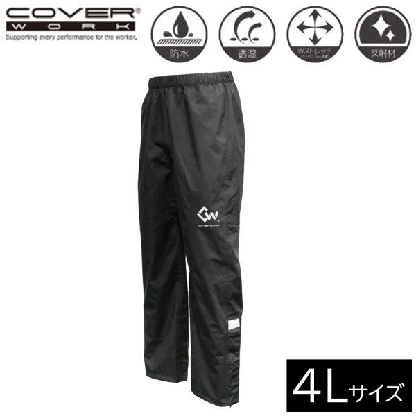 COVER WORK カヴァーワーク ストレッチムーブレインパンツ ブラック (4Lサイズ) [防水 ズボン レインウェア レインスーツ 合羽] AG-7500 爆買