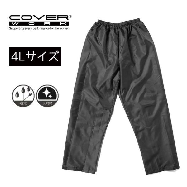 COVER WORK カヴァーワーク パッカブルオックスフォードパンツ ブラック 4Lサイズ [レインウェア 雨具 合羽 ズボン 撥水] F-866 爆買