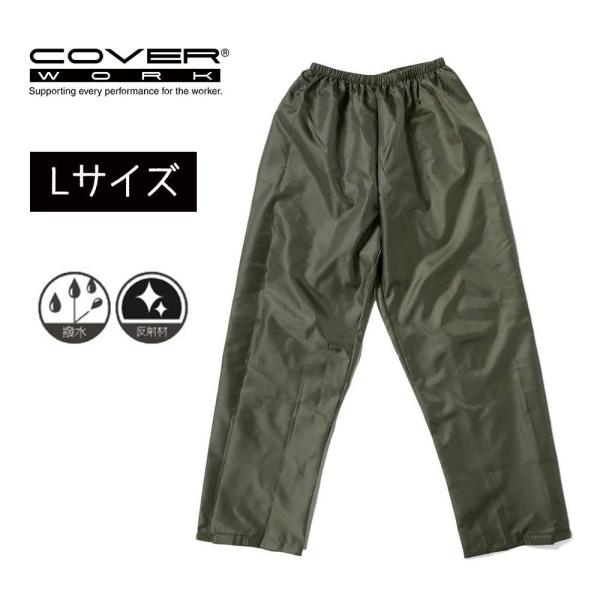 COVER WORK カヴァーワーク パッカブルオックスフォードパンツ オリーブ Lサイズ [レインウェア 雨具 合羽 ズボン 撥水] F-866 爆買