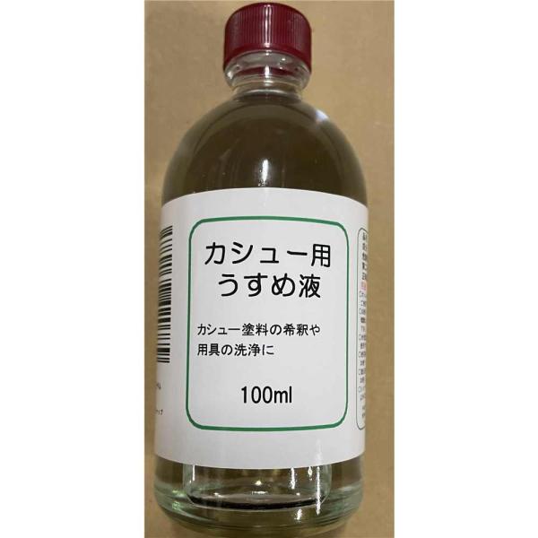 ●カシュー用のうすめ液です●カシュー塗料の希釈や用具の洗浄に