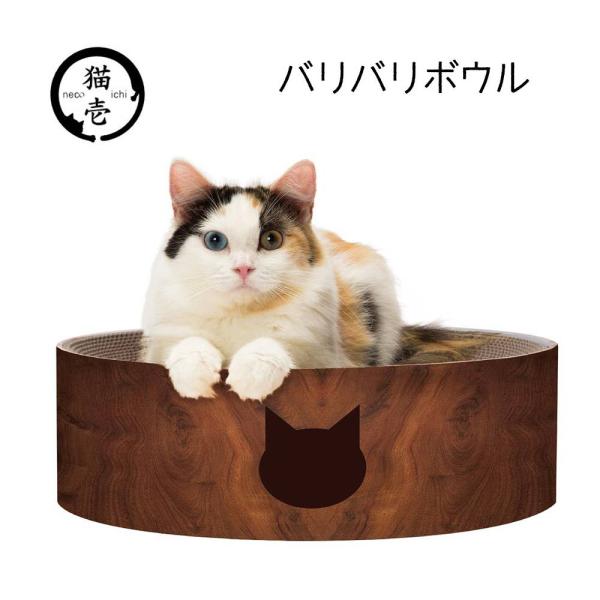 他サイト： 猫壱 バリバリボウル 猫柄 [ペット用品 ねこ つめとぎ 爪とぎ ベッド ダンボール] ダークブラウン 爆買の商品画像