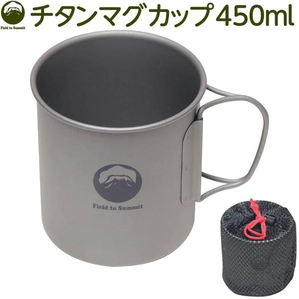 Field to Summit チタンマグカップ 450ml [アウトドア キャンプ バーべキュー 登山 食器 コップ 軽量 持ち運び 防災] OF-CATM45 爆買