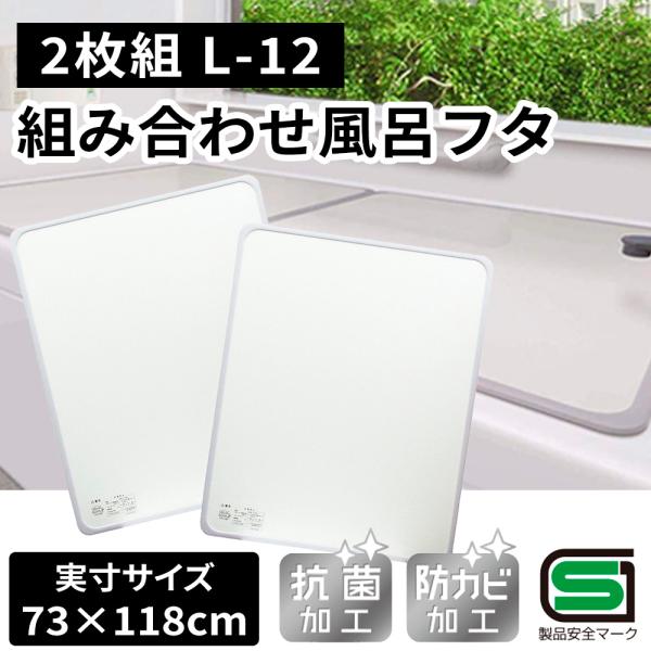 風呂蓋 ふた 蓋 風呂フタ 風呂ぶた 組み合わせ 抗菌 軽い 軽量 二枚組 薄型 オーエ 組合せ 風呂ふた(73cm×118cm) 2枚組 L-12