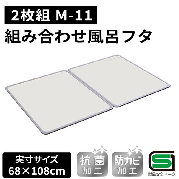 オーエ 組み合わせ 風呂ふた 【実寸サイズ:68×108cm】(2枚組 オーエ 組み合わせ 風呂ふた 【実寸サイズ:68×108cm】(2枚組