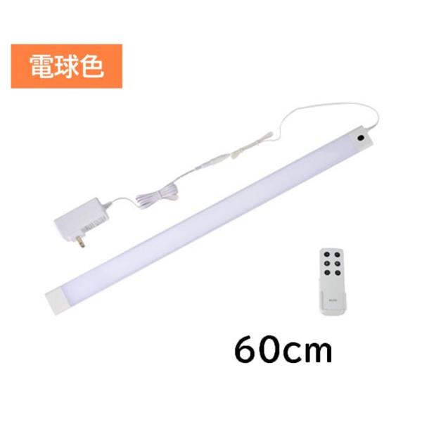 朝日電器 ELPA(エルパ) LED多目的灯 リモコンタイプ 電球色 60cm [照明 高所 テレビ裏 展示ラック OFFタイマー] ALT-3060RE(L)