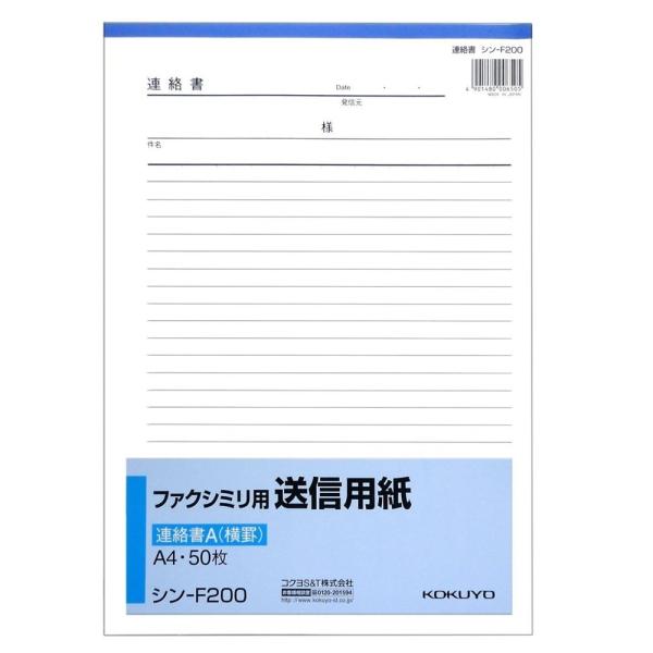 KOKUYO（コクヨ） 【在庫処分】コクヨ 【現品限り】FAX送信用紙A4連絡