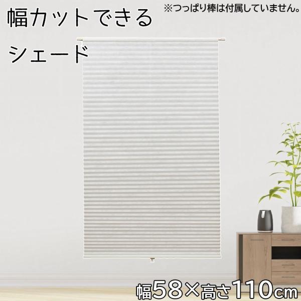 ●自由に幅詰めが簡単にできる簡易ハニカムシェードです●夏は断熱、冬は保温効果●つっぱり棒(別売)で簡単取付●カッターで幅カットできます