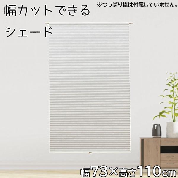 ●自由に幅詰めが簡単にできる簡易ハニカムシェードです●夏は断熱、冬は保温効果●つっぱり棒(別売)で簡単取付●カッターで幅カットできます