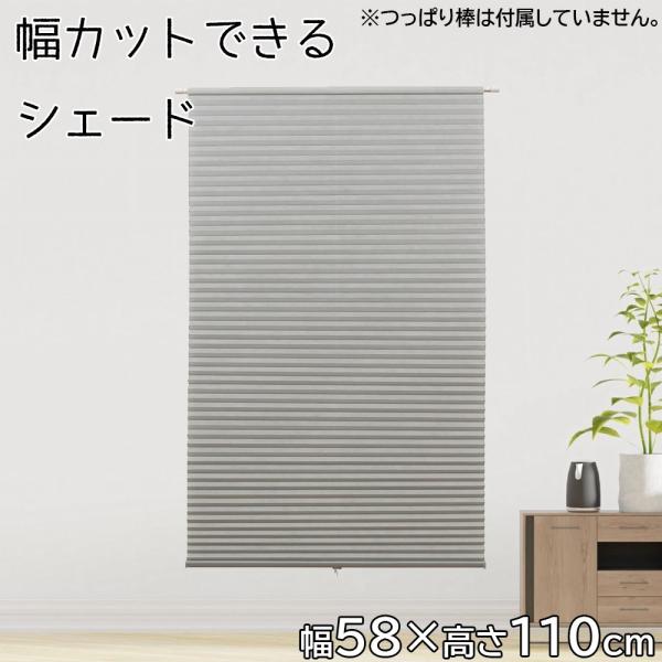 ●自由に幅詰めが簡単にできる簡易ハニカムシェードです●夏は断熱、冬は保温効果●つっぱり棒(別売)で簡単取付●カッターで幅カットできます