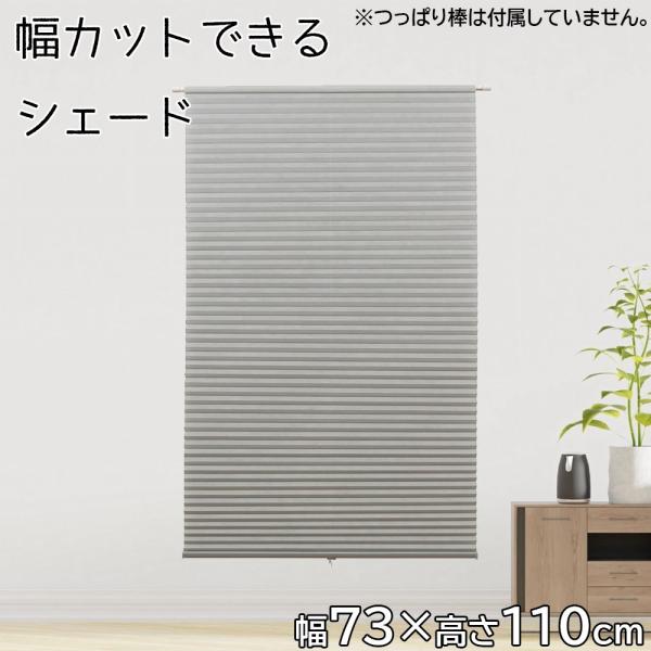 ●自由に幅詰めが簡単にできる簡易ハニカムシェードです●夏は断熱、冬は保温効果●つっぱり棒(別売)で簡単取付●カッターで幅カットできます