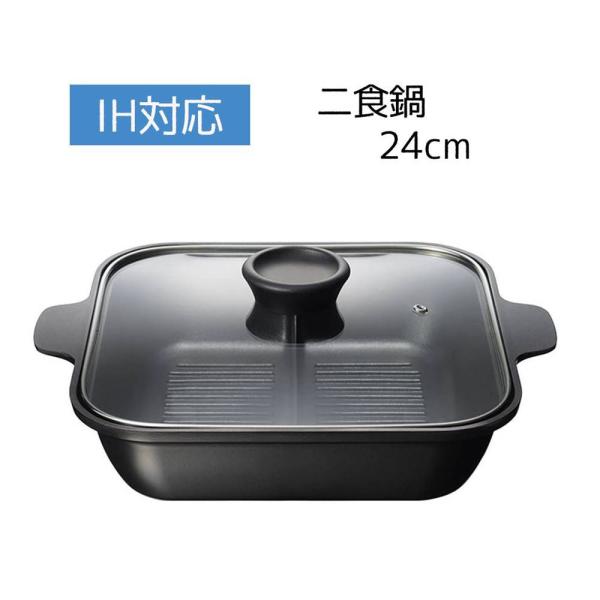 和平フレイズ スキップタイム IH対応角型二食鍋24cm [調理器具 鍋 2