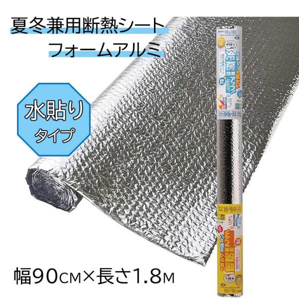 ニトムズ 夏冬兼用断熱シート フォームアルミ 幅90cm×長さ1.8m [遮熱 日射 UV 冷気 結露 暖房効率 省エネ 節電] HH0006 爆買