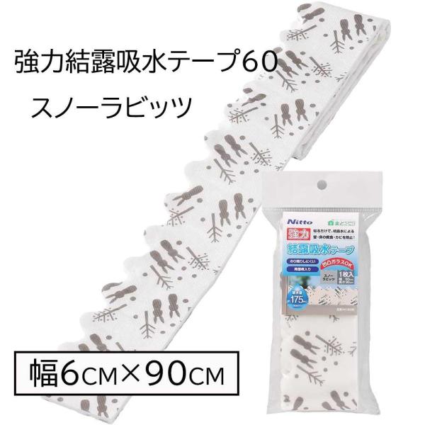 ニトムズ 強力結露吸水テープ60 スノーラビッツ 幅6cm×90cm [窓ガラス 冷気 暖房効率アップ 省エネ 節電 粘着タイプ] HH0008 爆買