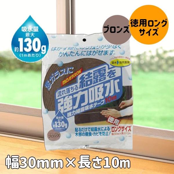 ニトムズ 強力結露吸水テープ 10m ブロンズ [窓 サッシ 水滴 幅30mm 幅3cm] E1120 爆買