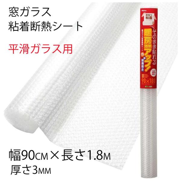 ニトムズ 窓ガラス粘着断熱シート 平滑ガラス用 90×180cm [窓 冷気 暖房 結露 省エネ エコ プチプチ] E1170 爆買