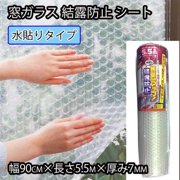 ニトムズ 窓 ガラス 結露防止 シート 水貼り 90cm×5.5m [窓 冷気 暖房 省エネ エコ プチプチ] E1591 爆買