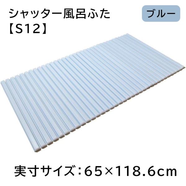 東プレ シャッター風呂ふた 【実寸サイズ:65×118.6cm】 BL(ブルー) [風呂 蓋 フタ 軽量] S12 爆買