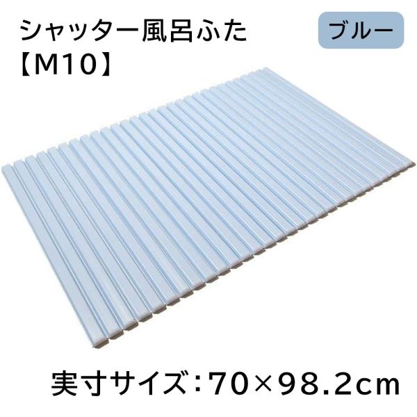 東プレ シャッター風呂ふた 【実寸サイズ:70×98.2cm用】BL(ブルー
